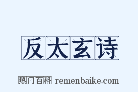 反太玄诗是什么意思的图片